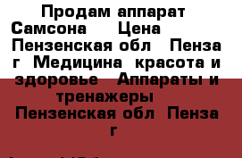 Продам аппарат “Самсона“. › Цена ­ 8 000 - Пензенская обл., Пенза г. Медицина, красота и здоровье » Аппараты и тренажеры   . Пензенская обл.,Пенза г.